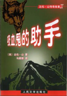 The Vampires Assistant (China) Cover Image